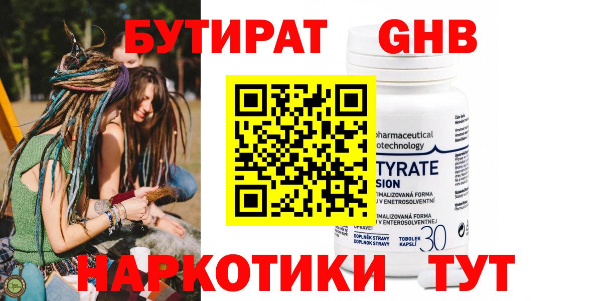 БУТИРАТ GHB Железноводск