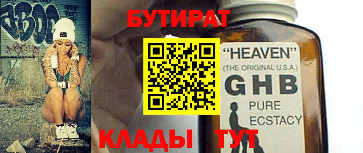 Железноводск  БУТИРАТ бутандиол  Вход с VPN 